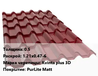 Металлочерепица 0.5 1.21х0.47-6 Марка: Kvinta plus 3D Покрытие:PurLite Matt